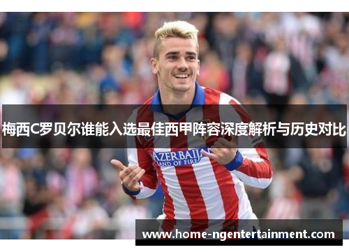 梅西C罗贝尔谁能入选最佳西甲阵容深度解析与历史对比