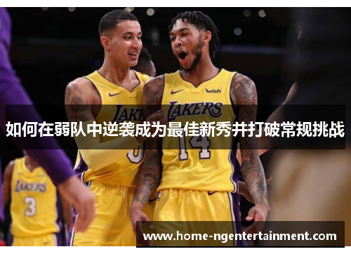 如何在弱队中逆袭成为最佳新秀并打破常规挑战