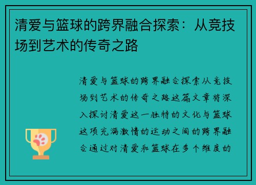 清爱与篮球的跨界融合探索：从竞技场到艺术的传奇之路