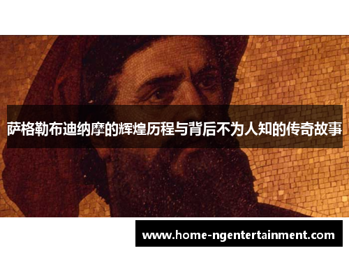 萨格勒布迪纳摩的辉煌历程与背后不为人知的传奇故事
