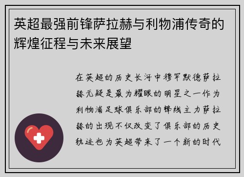 英超最强前锋萨拉赫与利物浦传奇的辉煌征程与未来展望