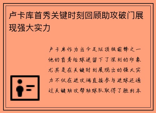 卢卡库首秀关键时刻回顾助攻破门展现强大实力