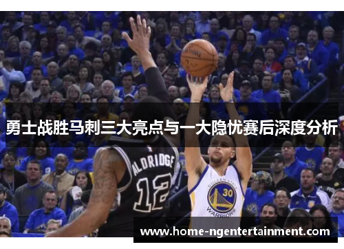 勇士战胜马刺三大亮点与一大隐忧赛后深度分析
