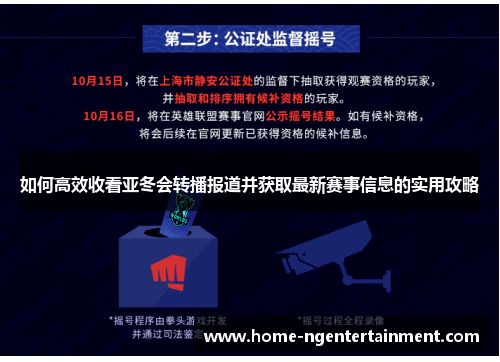 如何高效收看亚冬会转播报道并获取最新赛事信息的实用攻略