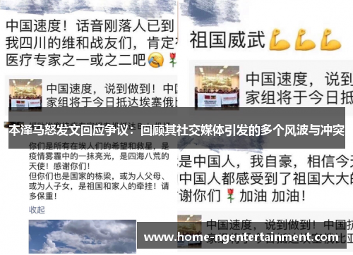 本泽马怒发文回应争议：回顾其社交媒体引发的多个风波与冲突