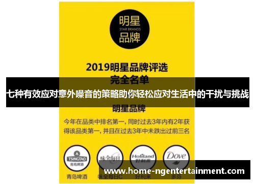 七种有效应对意外噪音的策略助你轻松应对生活中的干扰与挑战