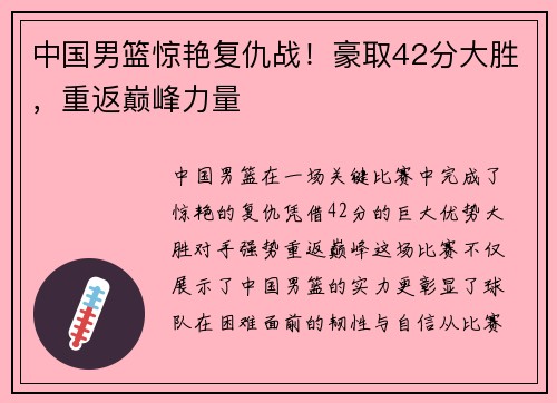 中国男篮惊艳复仇战！豪取42分大胜，重返巅峰力量