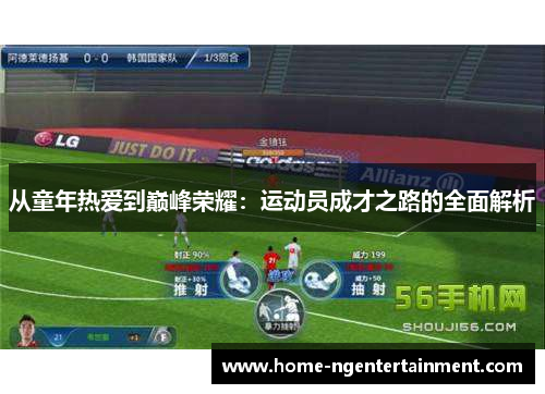 从童年热爱到巅峰荣耀：运动员成才之路的全面解析