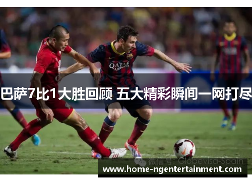 巴萨7比1大胜回顾 五大精彩瞬间一网打尽