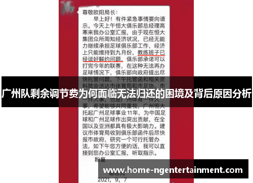 广州队剩余调节费为何面临无法归还的困境及背后原因分析
