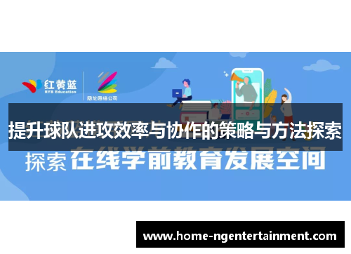 提升球队进攻效率与协作的策略与方法探索