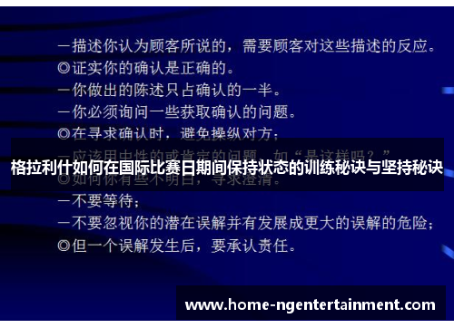 格拉利什如何在国际比赛日期间保持状态的训练秘诀与坚持秘诀