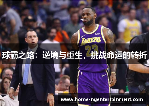 球霸之路：逆境与重生，挑战命运的转折