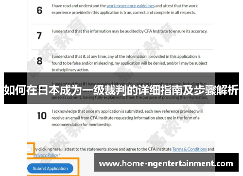 如何在日本成为一级裁判的详细指南及步骤解析