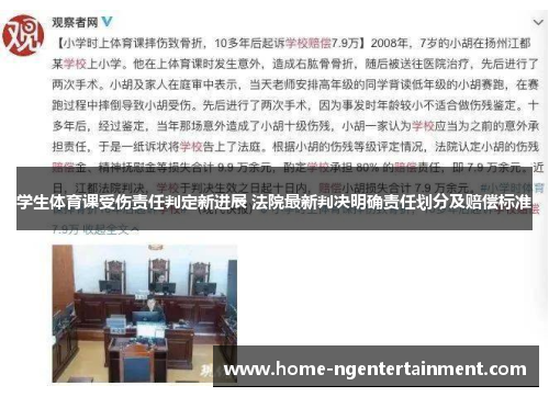 学生体育课受伤责任判定新进展 法院最新判决明确责任划分及赔偿标准