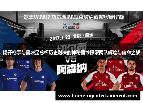 揭开枪手与曼联足总杯历史对决的神秘面纱探索两队辉煌与宿命之战
