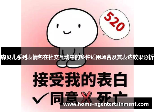 森贝儿系列表情包在社交互动中的多种适用场合及其表达效果分析
