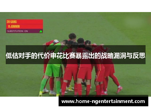 低估对手的代价申花比赛暴露出的战略漏洞与反思