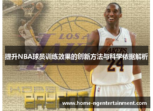 提升NBA球员训练效果的创新方法与科学依据解析