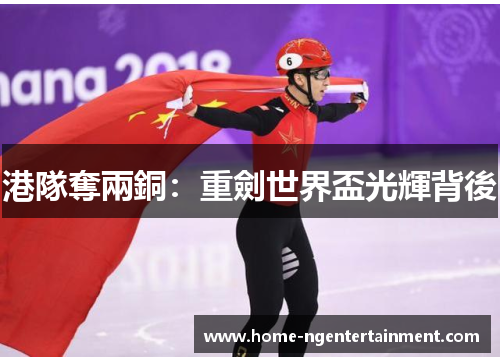 港隊奪兩銅：重劍世界盃光輝背後