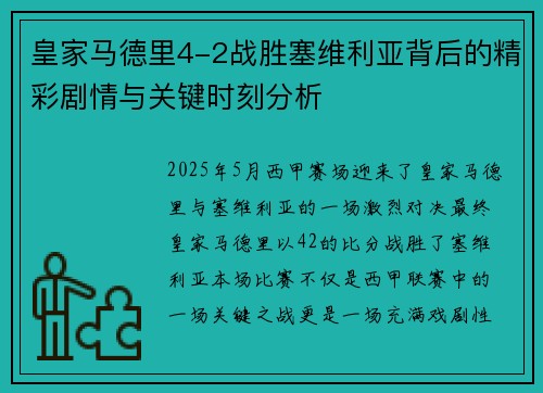 皇家马德里4-2战胜塞维利亚背后的精彩剧情与关键时刻分析