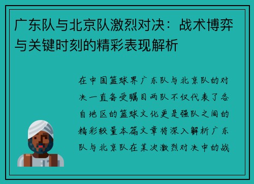 广东队与北京队激烈对决：战术博弈与关键时刻的精彩表现解析