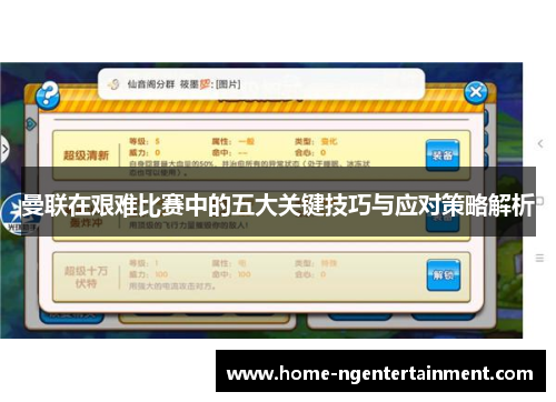 曼联在艰难比赛中的五大关键技巧与应对策略解析