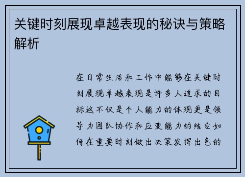 关键时刻展现卓越表现的秘诀与策略解析