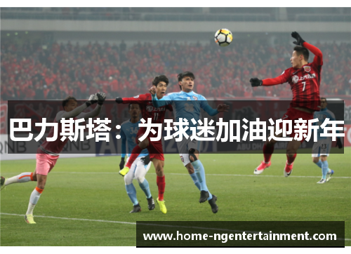 巴力斯塔：为球迷加油迎新年