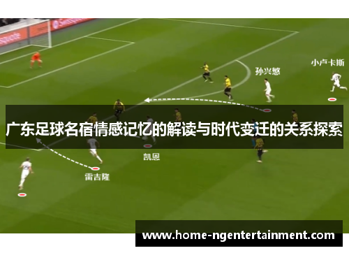 广东足球名宿情感记忆的解读与时代变迁的关系探索