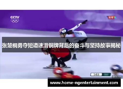 张楚桐勇夺短道速滑铜牌背后的奋斗与坚持故事揭秘