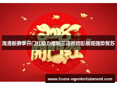 海港新赛季开门红助力摆脱三连败阴影展现强势复苏