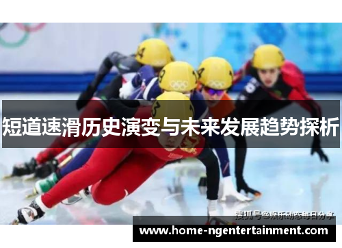 短道速滑历史演变与未来发展趋势探析