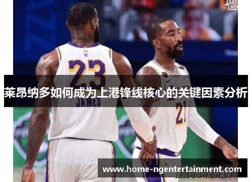 莱昂纳多如何成为上港锋线核心的关键因素分析