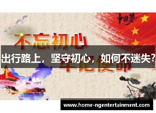出行路上，坚守初心，如何不迷失？