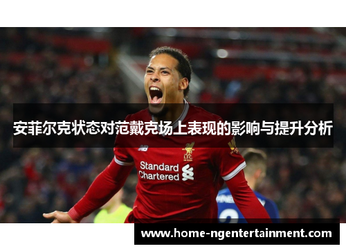 安菲尔克状态对范戴克场上表现的影响与提升分析