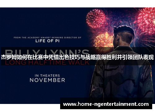 杰罗姆如何在比赛中凭借出色技巧与战略赢得胜利并引领团队表现
