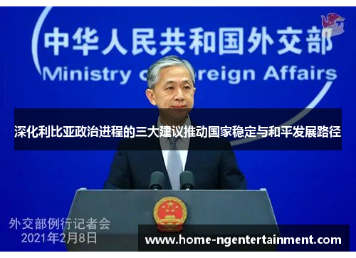 深化利比亚政治进程的三大建议推动国家稳定与和平发展路径