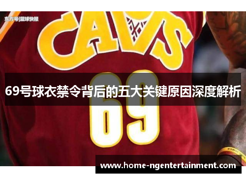 69号球衣禁令背后的五大关键原因深度解析