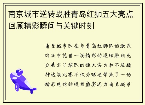 南京城市逆转战胜青岛红狮五大亮点回顾精彩瞬间与关键时刻