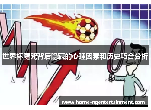 世界杯魔咒背后隐藏的心理因素和历史巧合分析