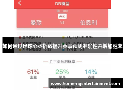 如何通过足球心水指数提升赛事预测准确性并增加胜率