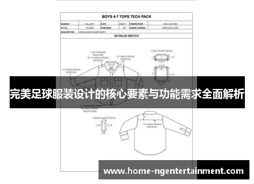 完美足球服装设计的核心要素与功能需求全面解析