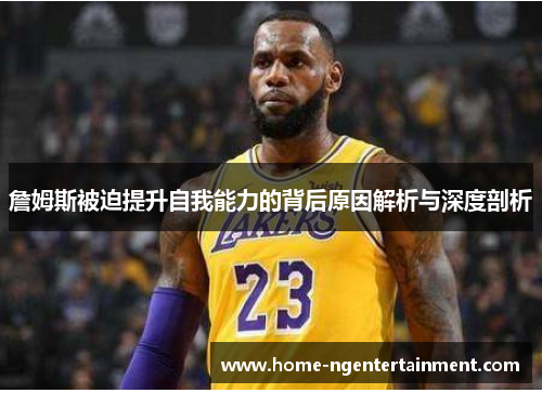 詹姆斯被迫提升自我能力的背后原因解析与深度剖析