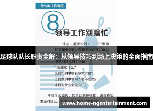 足球队队长职责全解：从领导技巧到场上决策的全面指南