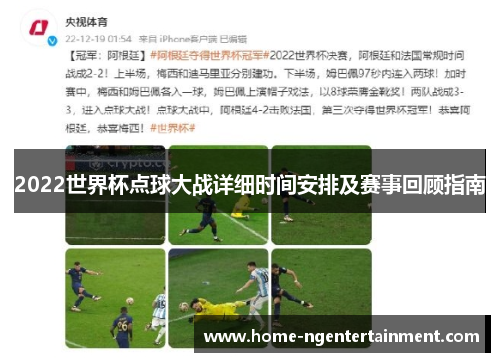 2022世界杯点球大战详细时间安排及赛事回顾指南