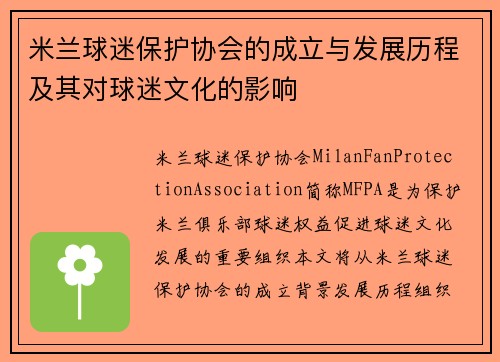 米兰球迷保护协会的成立与发展历程及其对球迷文化的影响