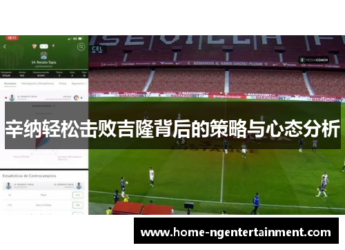 辛纳轻松击败吉隆背后的策略与心态分析