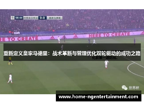 重新定义皇家马德里：战术革新与管理优化双轮驱动的成功之路