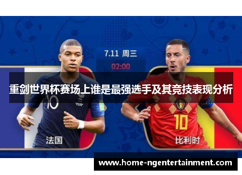 重剑世界杯赛场上谁是最强选手及其竞技表现分析